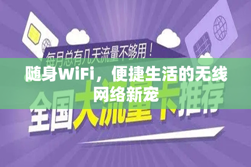 随身WiFi，便捷生活的无线网络新宠