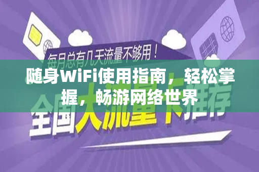 随身WiFi使用指南，轻松掌握，畅游网络世界