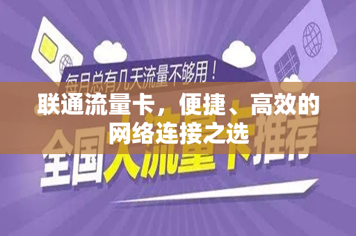 联通流量卡，便捷、高效的网络连接之选