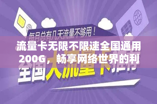 流量卡无限不限速全国通用200G，畅享网络世界的利器