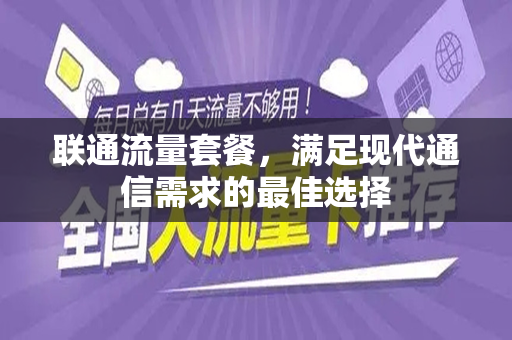 联通流量套餐，满足现代通信需求的最佳选择