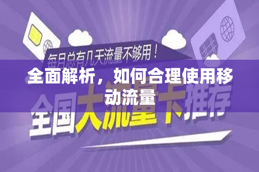 全面解析，如何合理使用移动流量