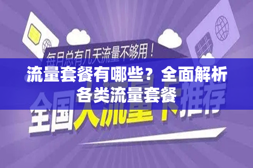 流量套餐有哪些？全面解析各类流量套餐