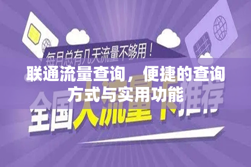 联通流量查询，便捷的查询方式与实用功能