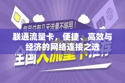 联通流量卡，便捷、高效与经济的网络连接之选