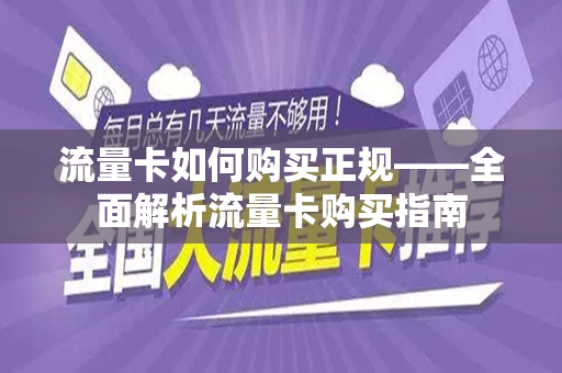 流量卡如何购买正规——全面解析流量卡购买指南