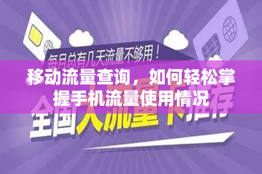 移动流量查询，如何轻松掌握手机流量使用情况