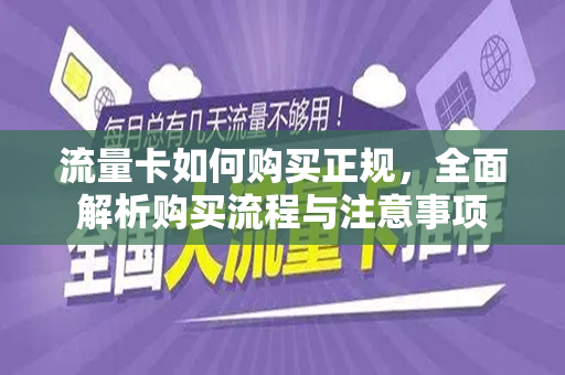 流量卡如何购买正规，全面解析购买流程与注意事项