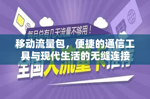 移动流量包，便捷的通信工具与现代生活的无缝连接