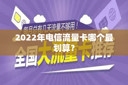 2022年电信流量卡哪个最划算？