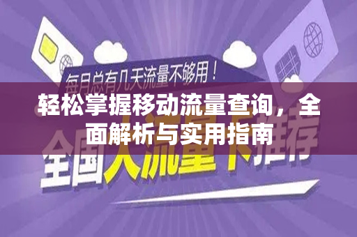 轻松掌握移动流量查询，全面解析与实用指南