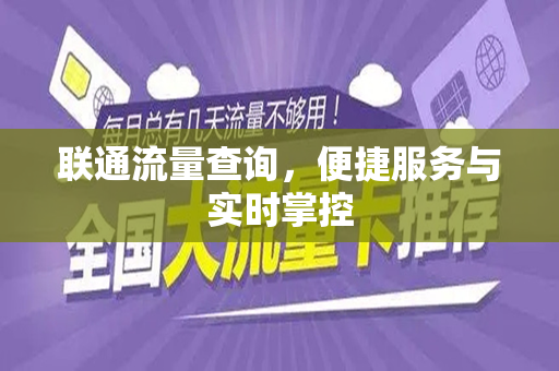 联通流量查询，便捷服务与实时掌控