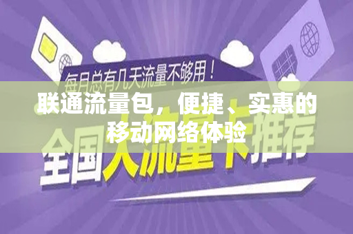 联通流量包，便捷、实惠的移动网络体验