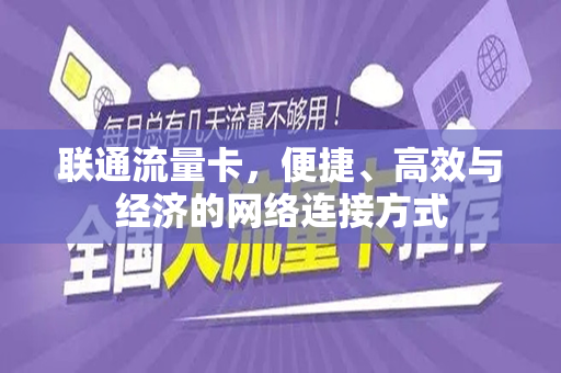 联通流量卡，便捷、高效与经济的网络连接方式