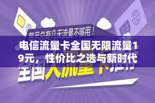 电信流量卡全国无限流量19元，性价比之选与新时代通信的革命