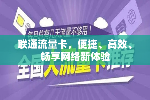 联通流量卡，便捷、高效、畅享网络新体验