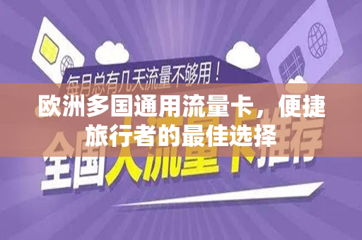 欧洲多国通用流量卡，便捷旅行者的最佳选择