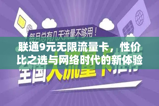 联通9元无限流量卡，性价比之选与网络时代的新体验