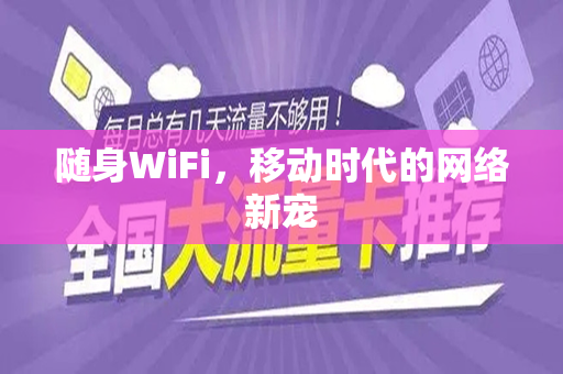 随身WiFi，移动时代的网络新宠