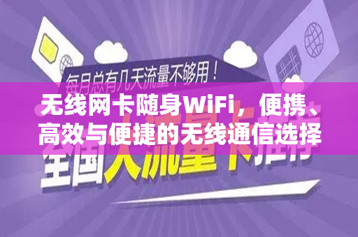 无线网卡随身WiFi，便携、高效与便捷的无线通信选择