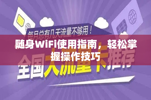 随身WiFi使用指南，轻松掌握操作技巧