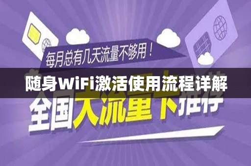 随身WiFi激活使用流程详解