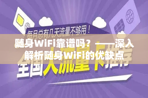 随身WiFi靠谱吗？——深入解析随身WiFi的优缺点