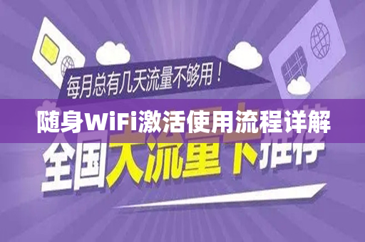 随身WiFi激活使用流程详解