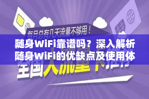 随身WiFi靠谱吗？深入解析随身WiFi的优缺点及使用体验