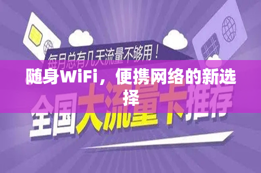 随身WiFi，便携网络的新选择