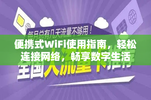 便携式WiFi使用指南，轻松连接网络，畅享数字生活