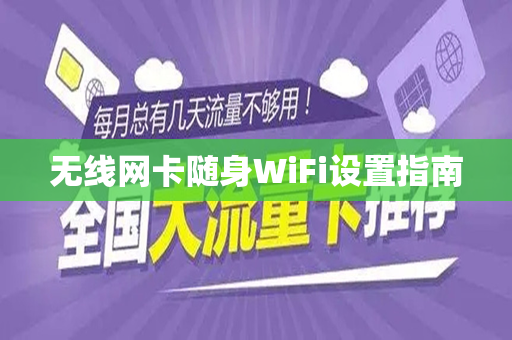 无线网卡随身WiFi设置指南