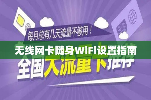 无线网卡随身WiFi设置指南