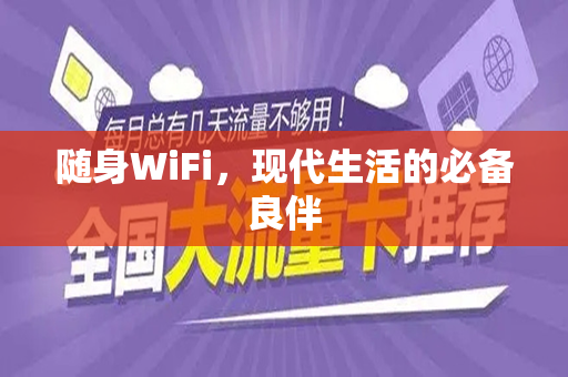 随身WiFi，现代生活的必备良伴