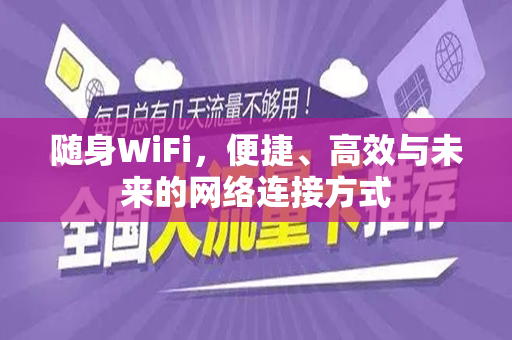 随身WiFi，便捷、高效与未来的网络连接方式