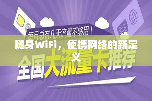 随身WiFi，便携网络的新定义