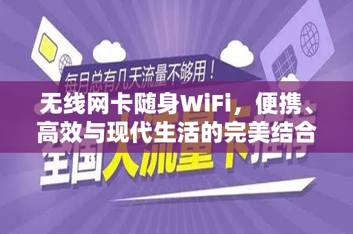 无线网卡随身WiFi，便携、高效与现代生活的完美结合