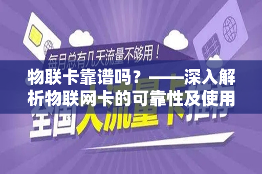 物联卡靠谱吗？——深入解析物联网卡的可靠性及使用体验