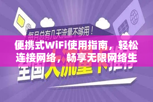 便携式WiFi使用指南，轻松连接网络，畅享无限网络生活