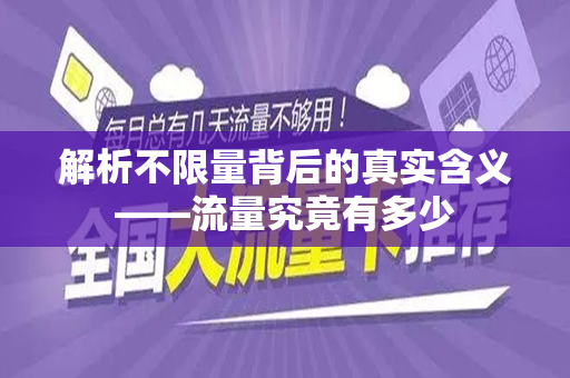 解析不限量背后的真实含义——流量究竟有多少