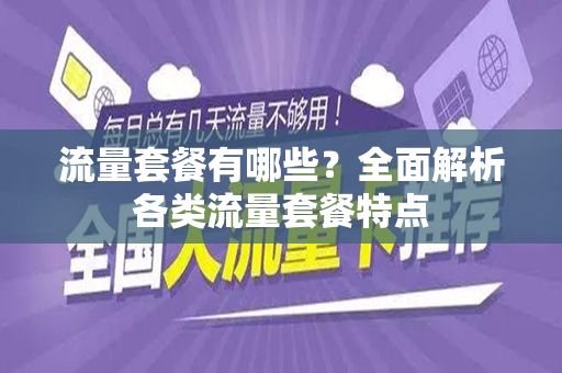 流量套餐有哪些？全面解析各类流量套餐特点