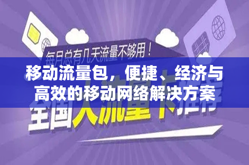 移动流量包，便捷、经济与高效的移动网络解决方案