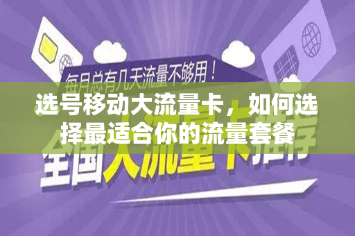 选号移动大流量卡，如何选择最适合你的流量套餐