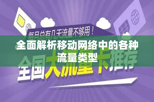 全面解析移动网络中的各种流量类型