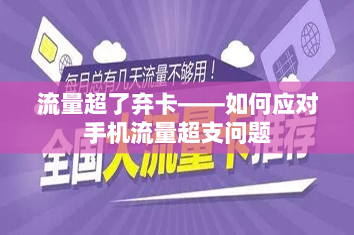 流量超了弃卡——如何应对手机流量超支问题