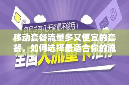 移动套餐流量多又便宜的套餐，如何选择最适合你的流量套餐？