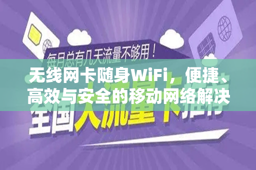 无线网卡随身WiFi，便捷、高效与安全的移动网络解决方案