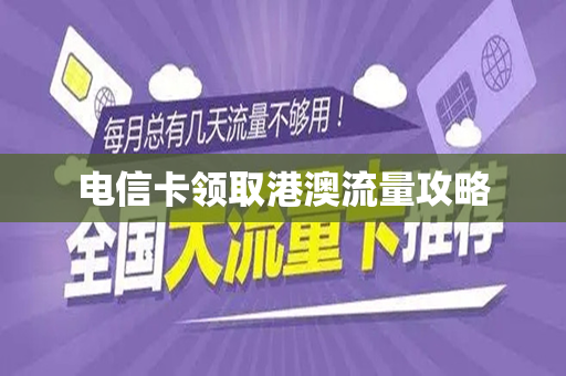 电信卡领取港澳流量攻略