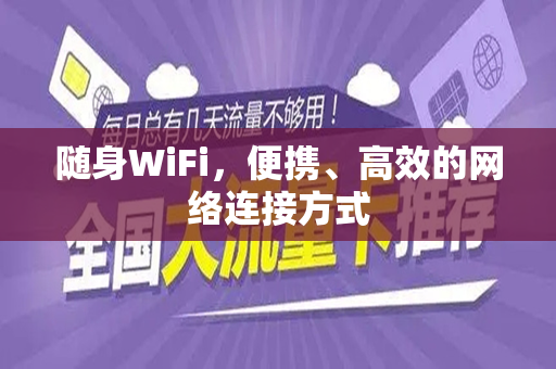 随身WiFi，便携、高效的网络连接方式