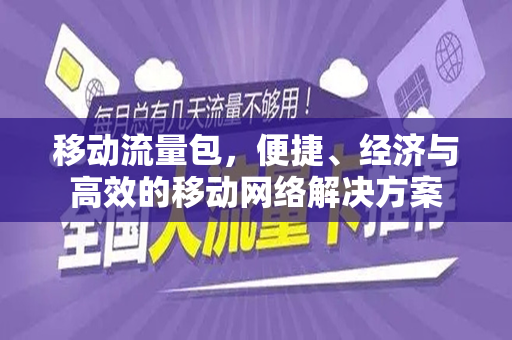 移动流量包，便捷、经济与高效的移动网络解决方案